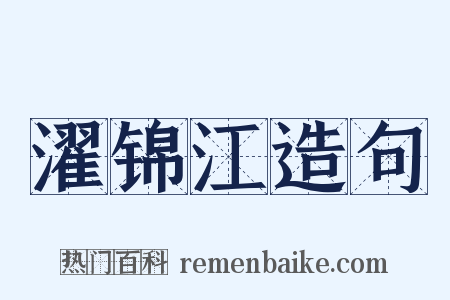 濯锦江造句是什么意思的图片